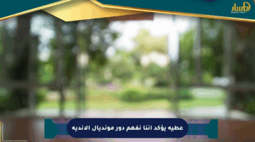 عطية يؤكد أننا نفهم دور مونديال الأندية